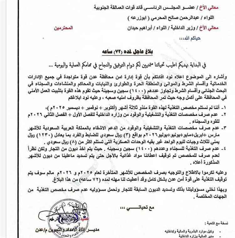 عاجل | إدارة أمن عدن تحذر من توقف التغذية عن القوة الأمنية والسجناء خلال 72 ساعة