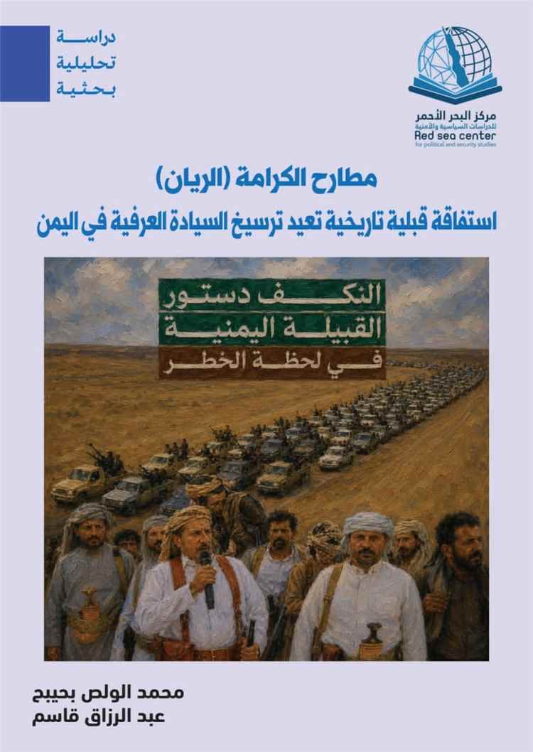 مطارح الكرامة في الريان..استفاقة قبلية تاريخية تعيد ترسيخ السيادة العرفية في اليمن