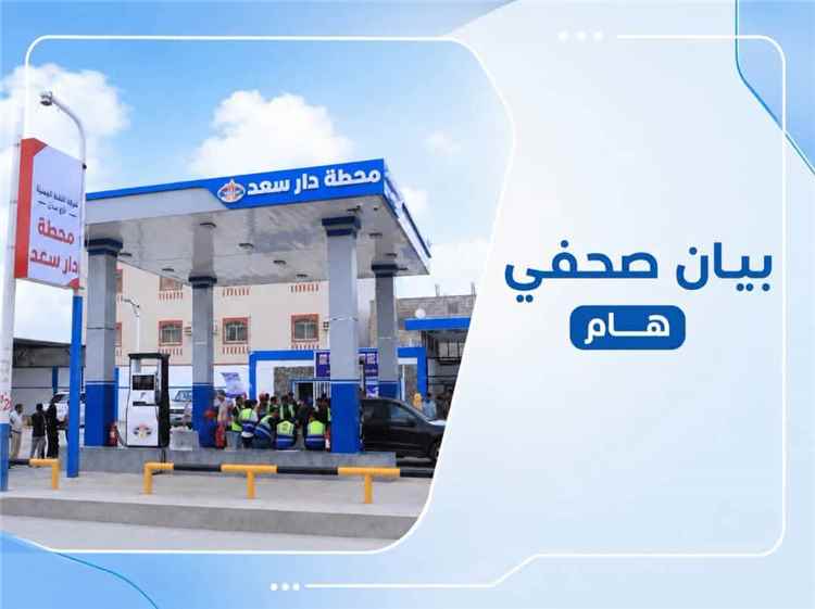 بيان صحفي هام صادر عن شركة النفط بعدن