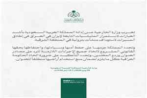 السعودية تدين استمرار استهداف منشآتها البترولية بالمسيرات وتؤكد حقها في ردع العدوان