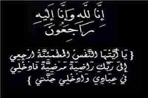 سبأفون تعزي معالي الدكتور شادي باصرة في وفاة عمه والد زوجته