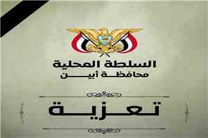 محافظ أبين يعزي العميد الركن مهران محمد القباطي في وفاة والدته