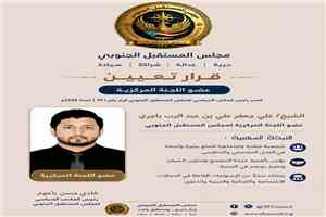 رئيس المكتب السياسي لمجلس المستقبل الجنوبي يصدر قرارًا بتعيين أعضاء اللجنة المركزية للمجلس