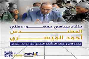 بذكاء سياسي وحضور وطني: المهندس أحمد الميسري يعود إلى واجهة المشهد اليمني من بوابة الرياض