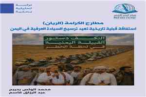 مطارح الكرامة في الريان..استفاقة قبلية تاريخية تعيد ترسيخ السيادة العرفية في اليمن