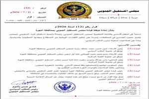 في إطار استكمال البناء المؤسسي.. مجلس المستقبل الجنوبي يعيد هيكلة قيادته في المهرة ويعزز تمثيلها في هيئاته العليا