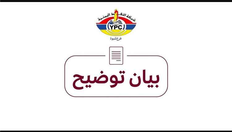 بيان توضيحي صادر عن شركة النفط اليمنية – فرع شبوة