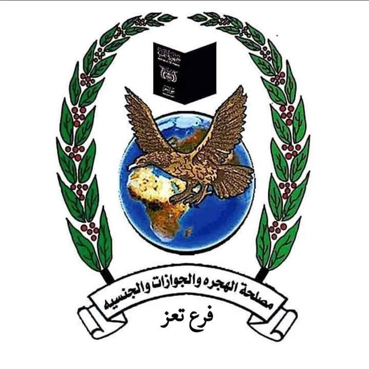 الهجرة والجوازات بتعز تعلن بدء طباعة جوازات معاملات فبراير 2026