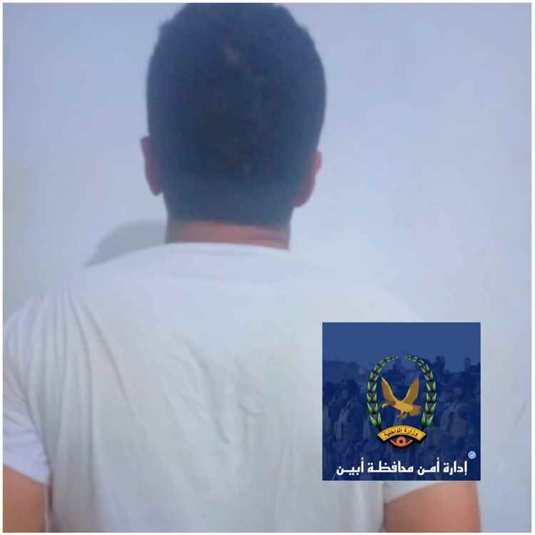أمن أبين يصدر بياناً توضيحياً بشأن اعتقال متهم بالتخابر مع "القاعدة" والحوثيين