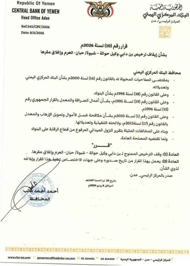 البنك المركزي اليمني يقرر إيقاف ترخيص "بن دابي للحوالات" في شبوة وإغلاق مقرها