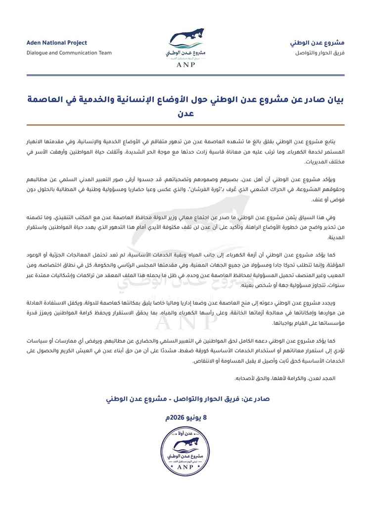 مشروع عدن الوطني يدعو لمعالجة جذرية لأزمة الكهرباء ويؤكد دعم حق المواطنين في التعبير السلمي