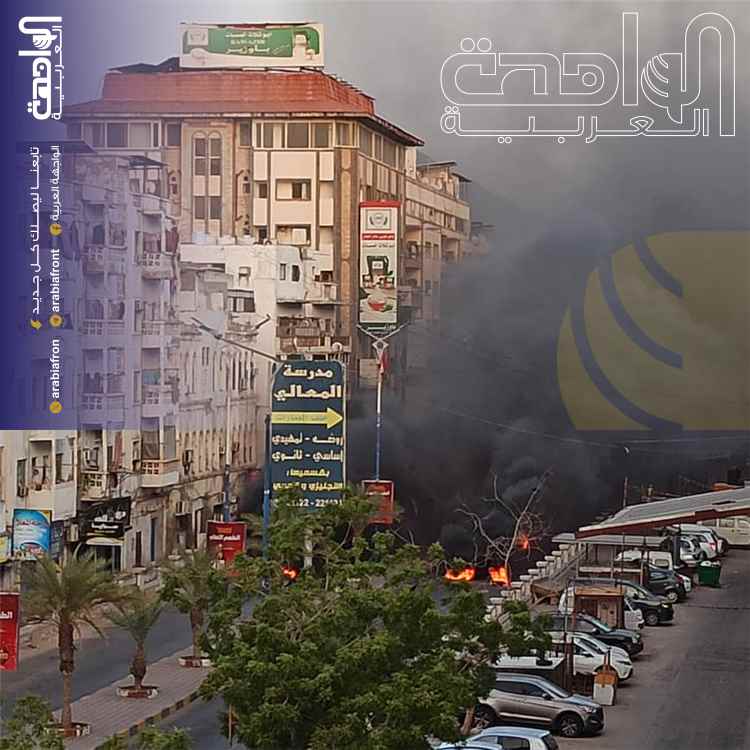 عاجل |  "ثورة الفراش" تتصاعد في عدن: عصيان مدني وإغلاق للطرقات احتجاجاً على تردي خدمة الكهرباء