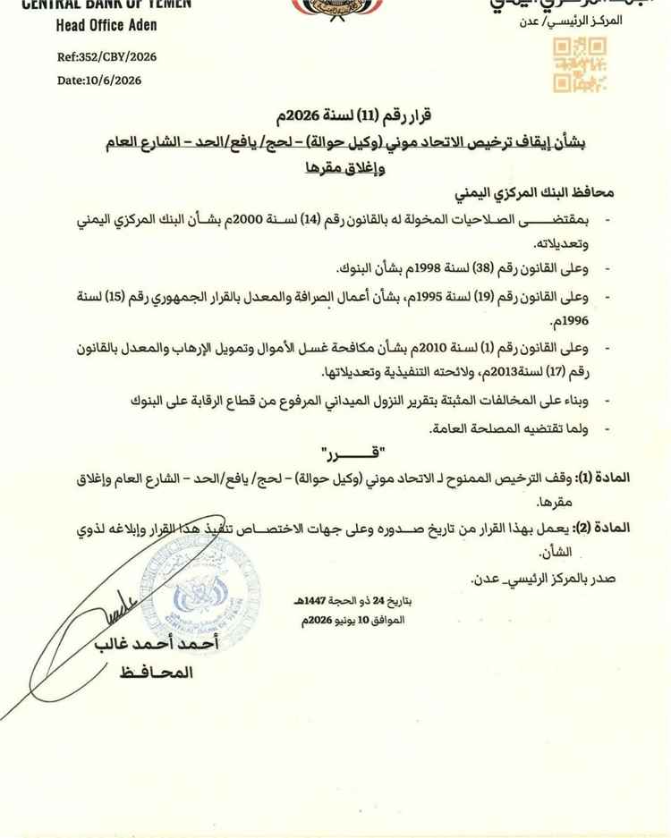 البنك المركزي اليمني يقرر إيقاف ترخيص شركة "الاتحاد موني" وإغلاق مقرها في يافع