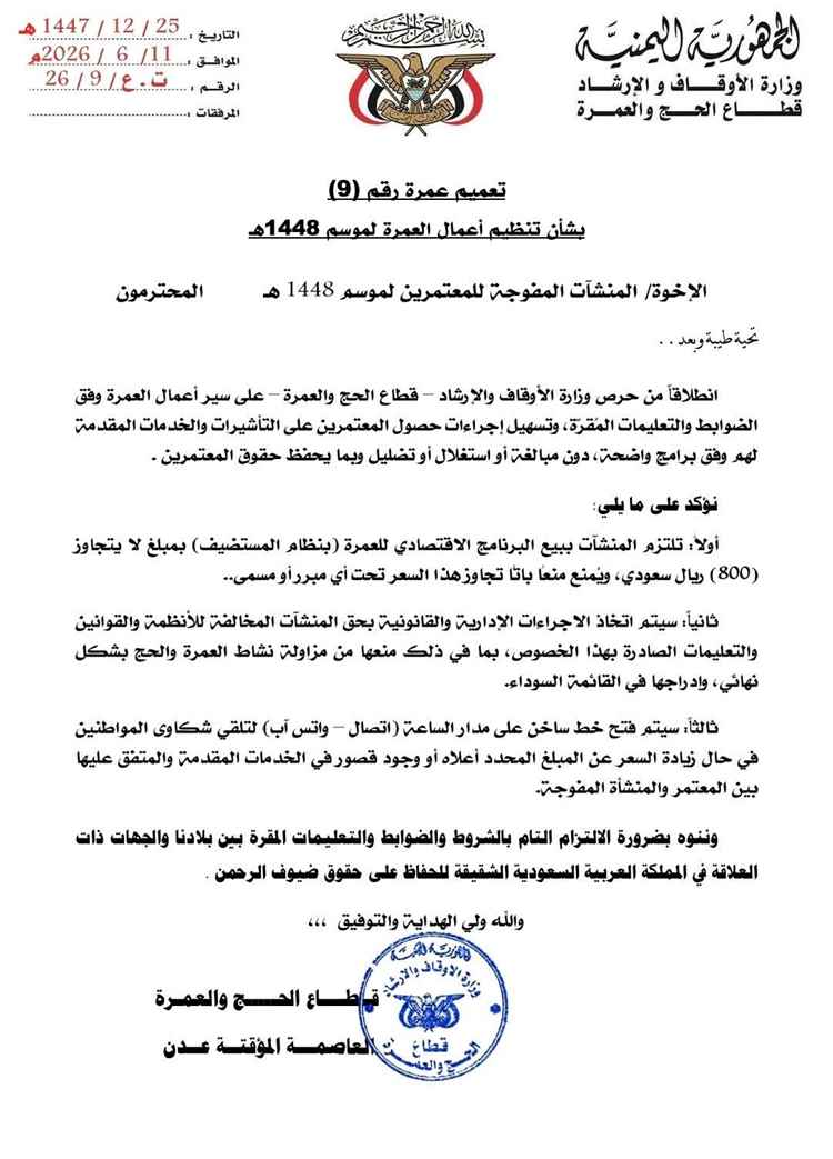قطاع الحج والعمرة يحدد سقف قيمة البرنامج الاقتصادي للعمرة بـ800 ريال سعودي لموسم 1448هـ