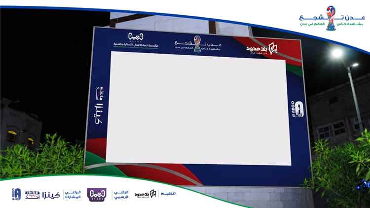 مؤسسة "بلا حدود" تطلق مشروع "عدن تشجع" لنقل مباريات كأس العالم 2026 بتمويل من "نعمة" ورعاية "كينزا"