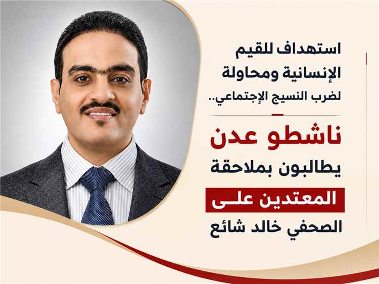 ناشطو عدن يطالبون بملاحقة المعتدين على الصحفي خالد شائع
