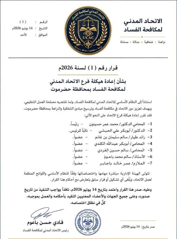 الاتحاد المدني لمكافحة الفساد يعيد هيكلة فرعه في حضرموت ويعلن تشكيل هيئة إدارية جديدة