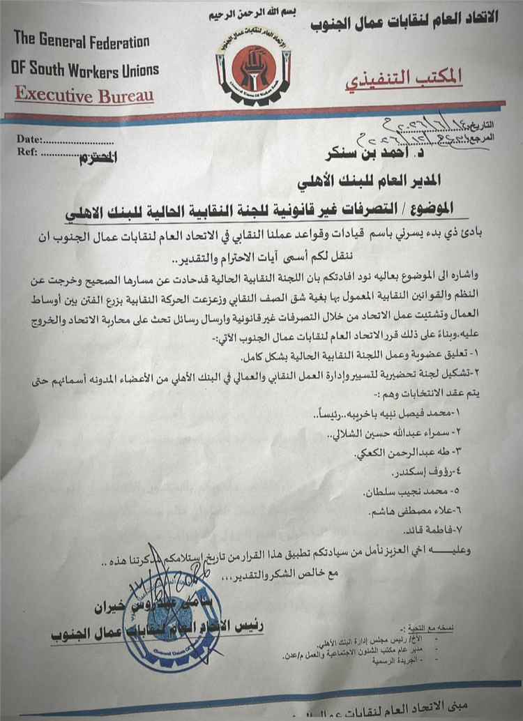 الاتحاد العام لنقابات عمال الجنوب يعلق عمل اللجنة النقابية الحالية للبنك الأهلي ويشكل لجنة لإدارة العمل النقابي