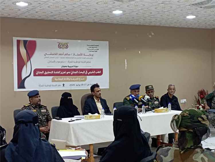 اللجنة الوطنية للمرأة بساحل حضرموت تنظم دورة تدريبية في ,, الطب الشرعي في البحث الجنائي نحو تعزيز كفاءة التحقيق الجنائي ,,  بالمكلا