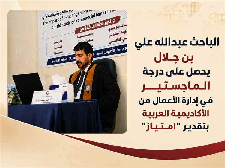 الباحث عبدالله علي بن جلال يحصل على درجة الماجستير في إدارة الأعمال من الأكاديمية العربية بتقدير "امتياز"