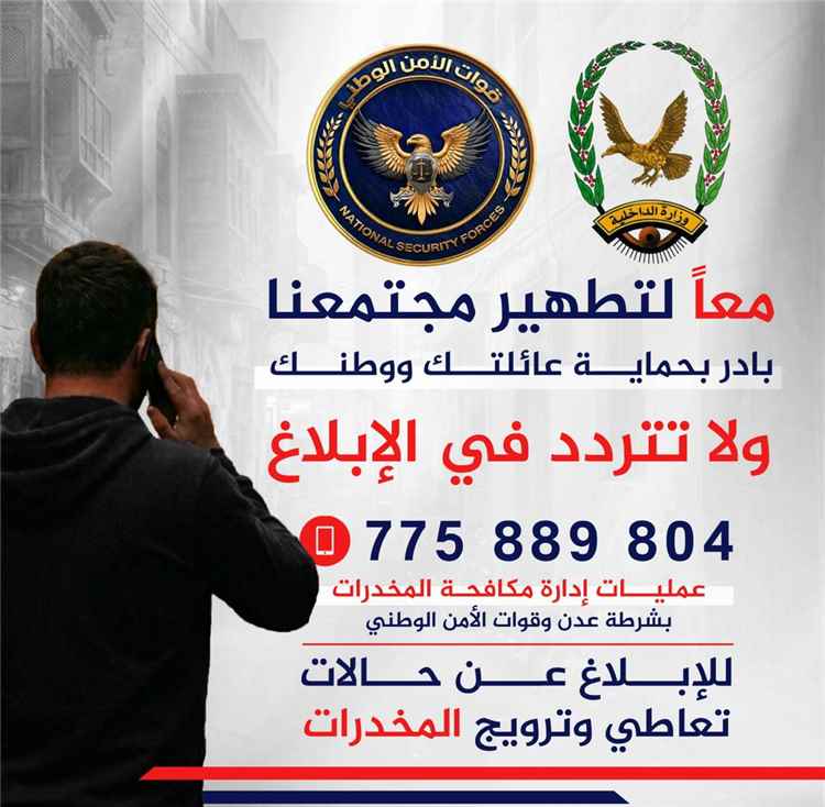 إدارة مكافحة المخدرات بعدن تخصص رقمًا للتواصل والتبليغ عن جرائم المخدرات