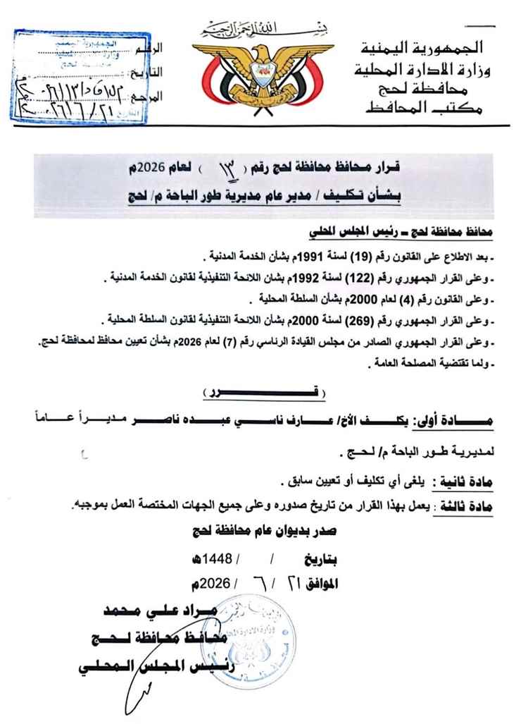 محافظ لحج يصدر قراراً بتكليف مدير عام لمديرية طور الباحة