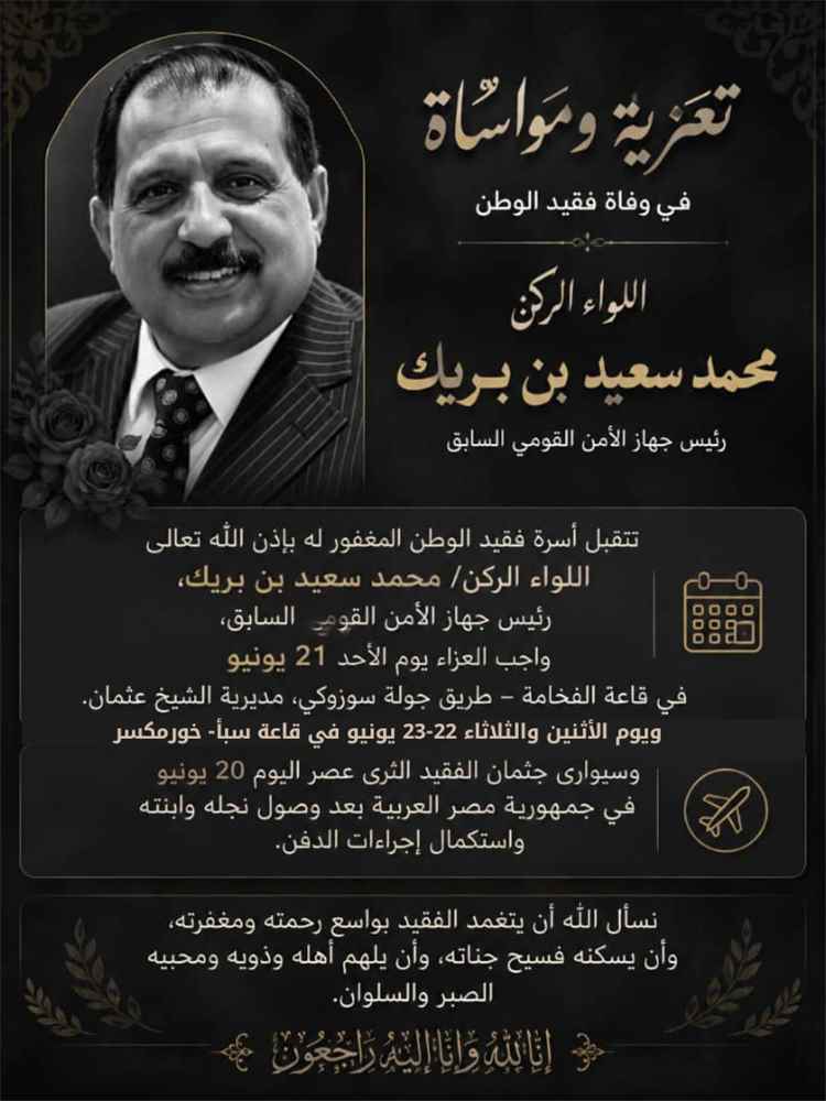 أسرة اللواء الركن محمد سعيد بن بريك تعلن عن مواعيد ومواقع استقبال العزاء في عدن