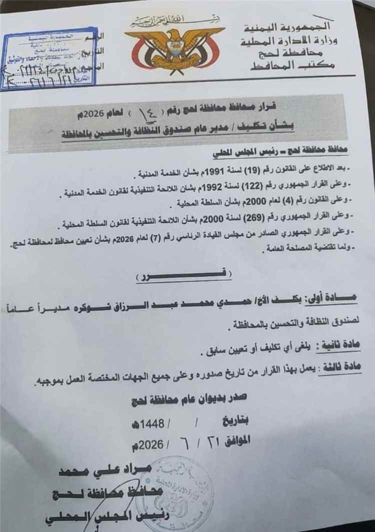 محافظ لحج يصدر قراراً بتكليف مدير عام جديد لصندوق النظافة والتحسين بالمحافظة