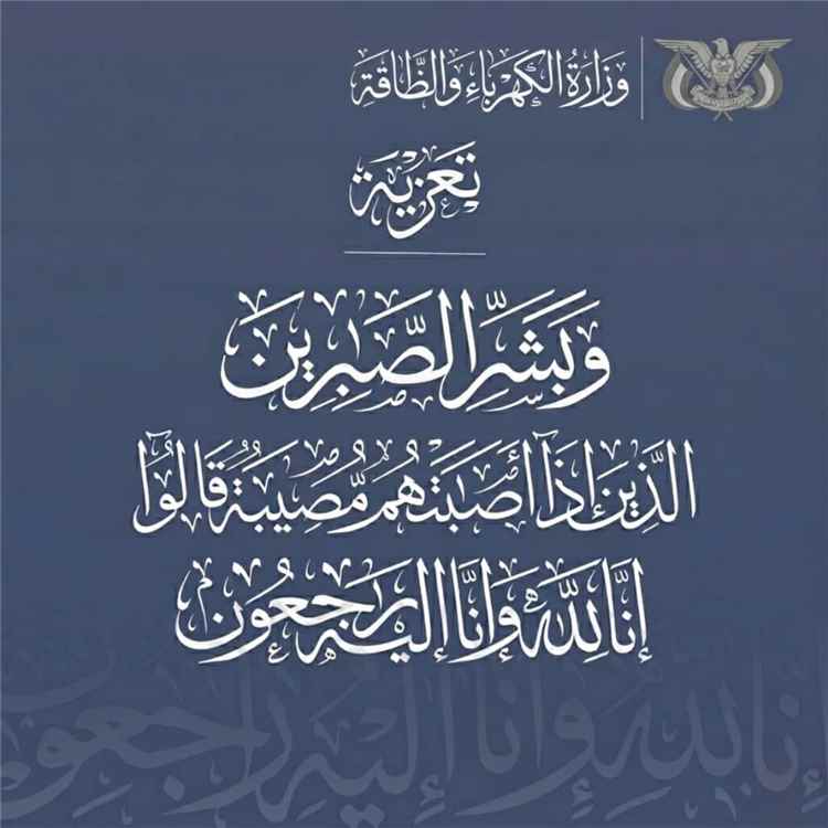 وزير الكهرباء يعزي مدير الموارد البشرية في الوزارة بوفاة والدته