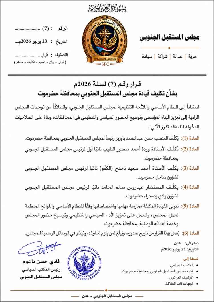 المكتب السياسي لمجلس المستقبل الجنوبي يصدر قرارًا بتكليف قيادة المجلس بمحافظة حضرموت