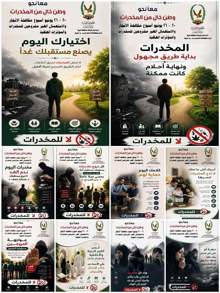 إدارة مكافحة المخدرات بشبوة تدعو إلى التفاف شعبي وإعلامي لدعم جهود المكافحة