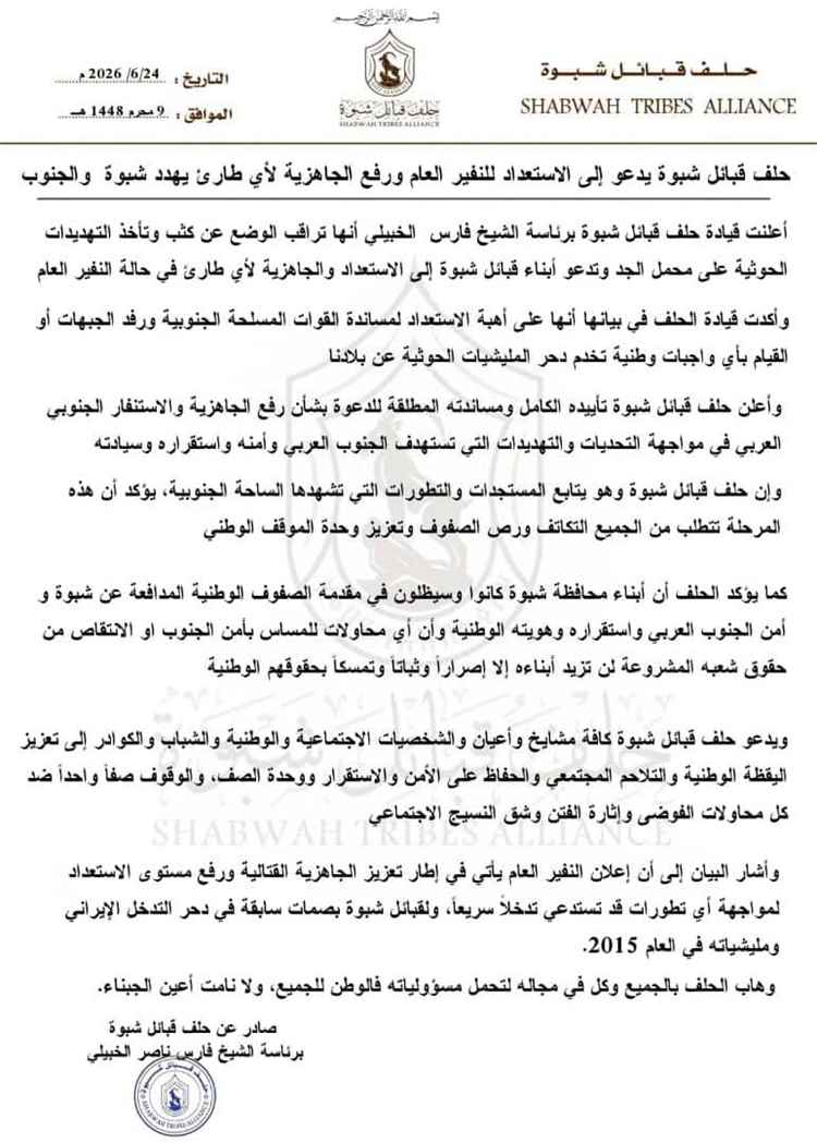 عاجل| حلف قبائل شبوة يعلن النفير العام
