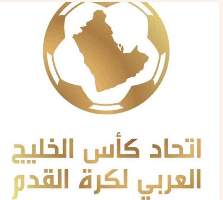 اتحاد كأس الخليج يعلن إطلاق كأس السوبر الخليجي للأندية 2026