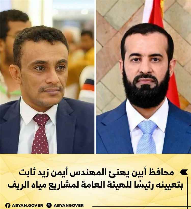 محافظ أبين يهنئ المهندس أيمن زيد ثابت بتعيينه رئيسًا للهيئة العامة لمشاريع مياه الريف