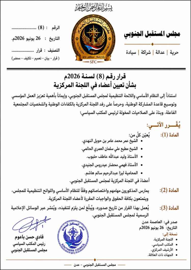 مجلس المستقبل الجنوبي يصدر قرارًا بتعيين خمسة أعضاء في اللجنة المركزية
