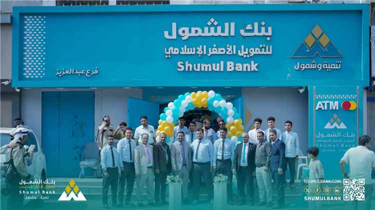 بنك الشمول للتمويل الأصغر الإسلامي يفتتح فرعه في حي عبدالعزيز بعدن