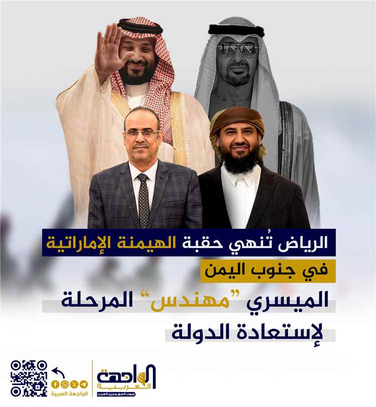 الرياض تُنهي حقبة الهيمنة الإماراتية في جنوب اليمن: الميسري "مهندس المرحلة" لاستعادة الدولة