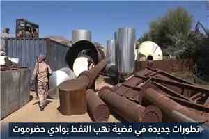 النيابة تفتح مسارات جديدة للتحقيق في قضية نهب النفط بوادي حضرموت