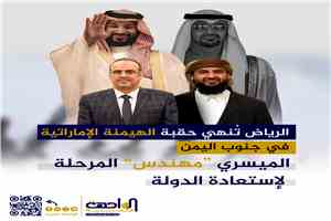 الرياض تُنهي حقبة الهيمنة الإماراتية في جنوب اليمن: الميسري 