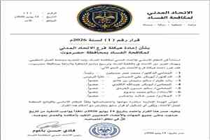 الاتحاد المدني لمكافحة الفساد يعيد هيكلة فرعه في حضرموت ويعلن تشكيل هيئة إدارية جديدة