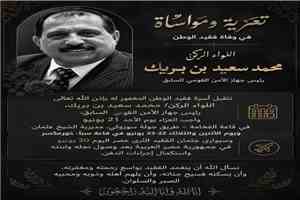 أسرة اللواء الركن محمد سعيد بن بريك تعلن عن مواعيد ومواقع استقبال العزاء في عدن