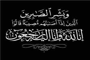 العميد سليمان ناصر الزامكي يعزي بوفاة الأستاذ فيصل القطيبي