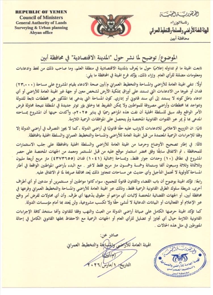 هيئة أراضي أبين تُفند المزاعم حول "المدينة الاقتصادية" وتكشف المساحة الحقيقية للمشروع