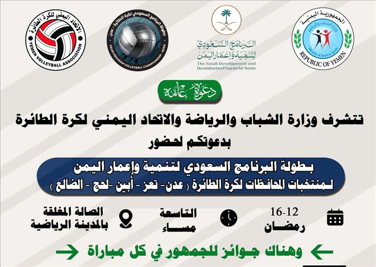 اليوم .. انطلاق بطولة البرنامج السعودي للكرة الطائرة للمنتخبات