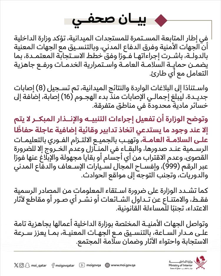 الداخلية القطرية: ارتفاع حصيلة المصابين إلى 16 حالة واستمرار خطط الاستجابة الطارئة