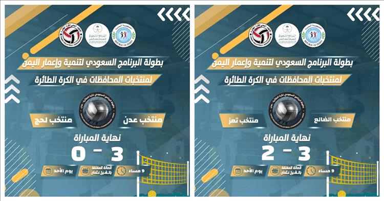 منتخبا عدن والضالع يفوزان على لحج وتعز في افتتاح منافسات بطولة البرنامج السعودي للكرة الطائرة