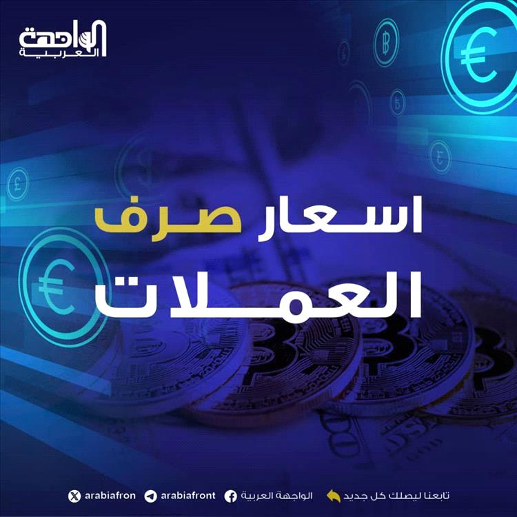 نشرة أسعار صرف العملات الأجنبية صباح اليوم 3 مارس 2026