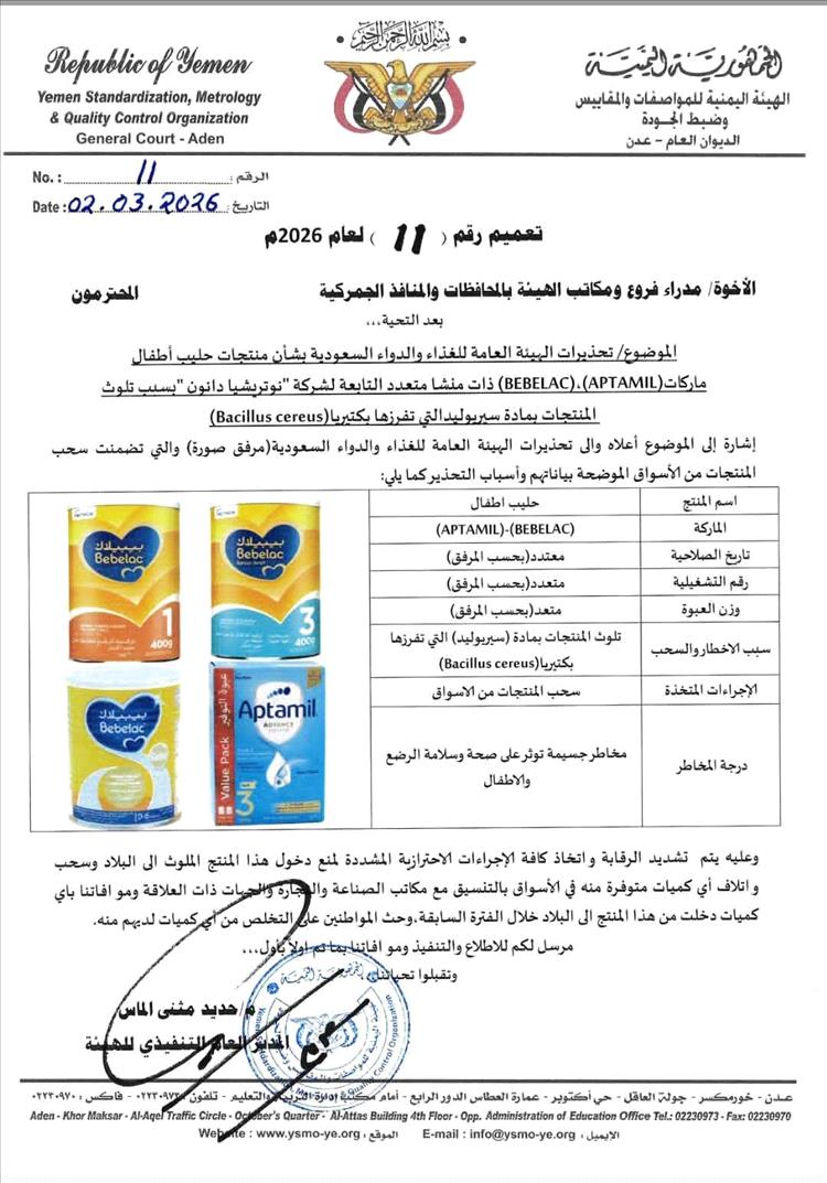 المواصفات" تحظر وتوجه بسحب منتجات حليب (ببيلاك) و(أبتاميل) الملوثة