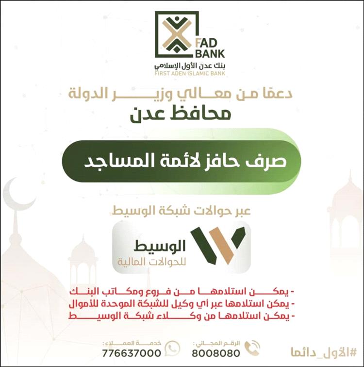 بنك عدن الأول الإسلامي يعلن عن صرف حافز محافظ العاصمة عدن لأئمة وخطباء المساجد