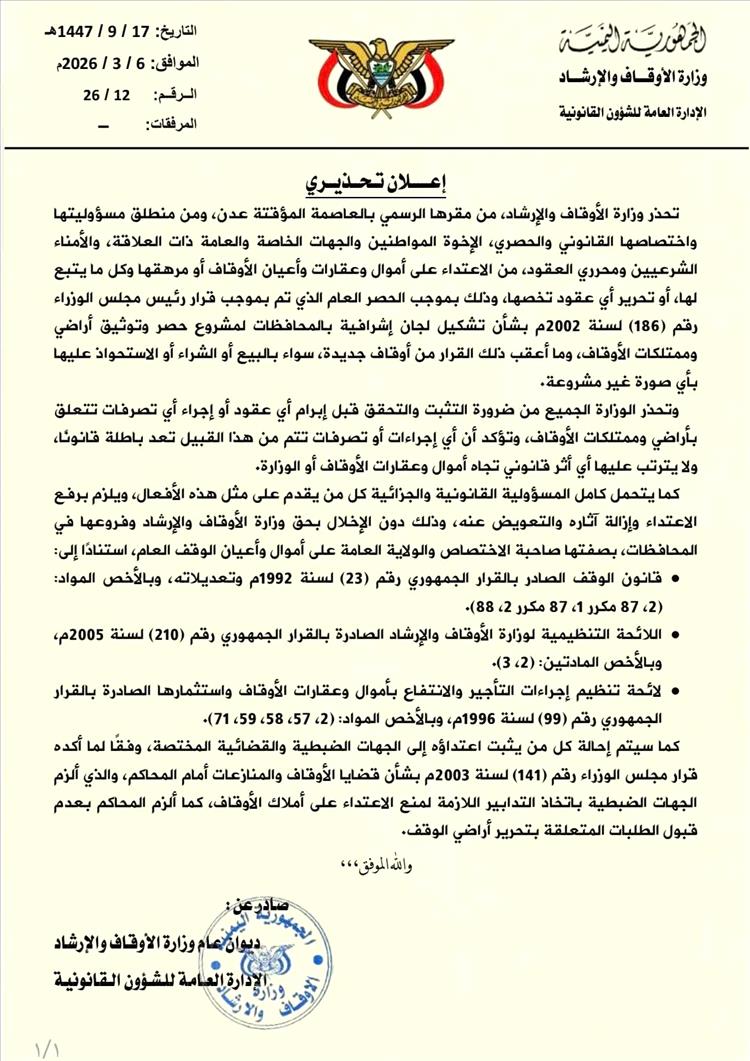 وزارة الأوقاف والإرشاد تحذر من أي تصرفات غير قانونية في أراضي وممتلكات الأوقاف